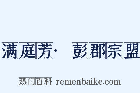 满庭芳·彭郡宗盟是什么意思的图片